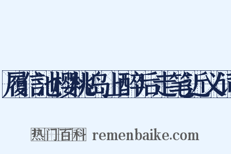履信池樱桃岛上醉后走笔近义词是什么意思的图片